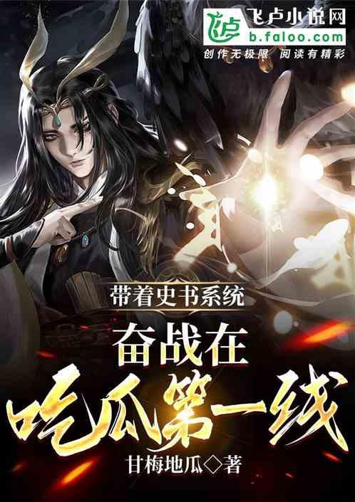 仙侠吃瓜系统,吃瓜系统带你领略修仙风云