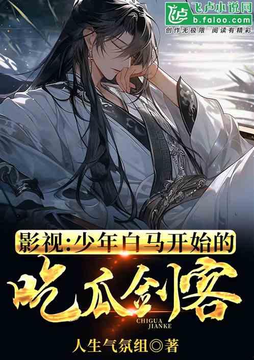 少年白马吃瓜剑客,剑指江湖，吃瓜观天下